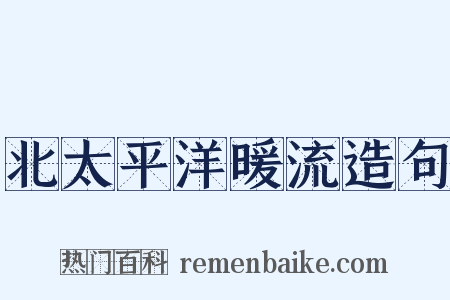 北太平洋暖流造句是什么意思的图片